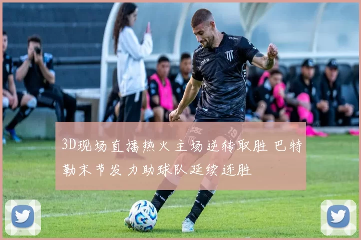 3D现场直播热火主场逆转取胜 巴特勒末节发力助球队延续连胜