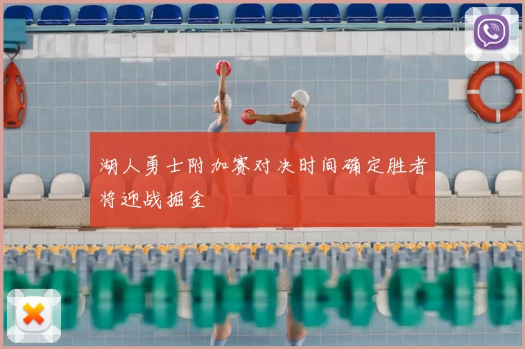 湖人勇士附加赛对决时间确定胜者将迎战掘金