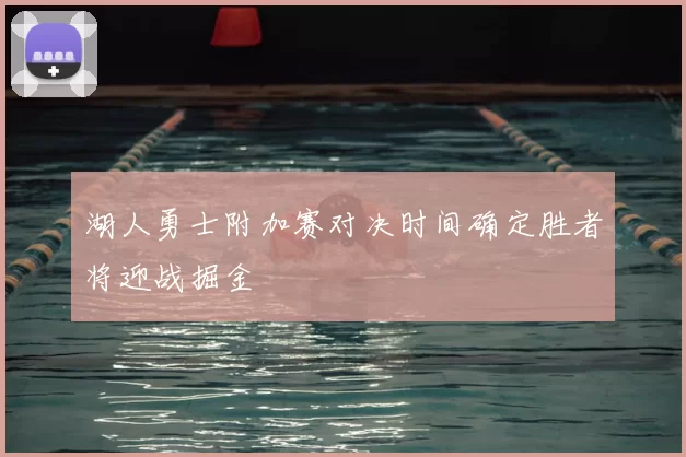 湖人勇士附加赛对决时间确定胜者将迎战掘金