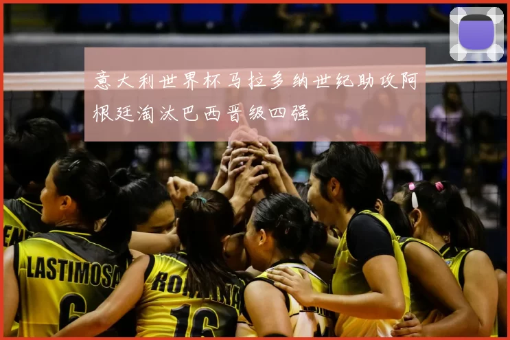 意大利世界杯马拉多纳世纪助攻阿根廷淘汰巴西晋级四强