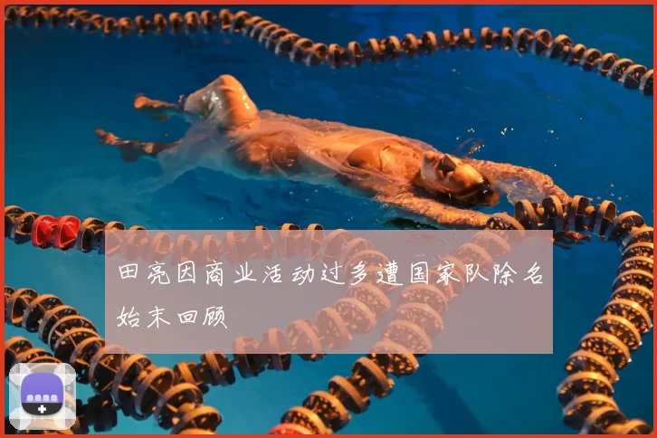 田亮因商业活动过多遭国家队除名始末回顾