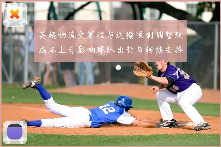 英超物流受赛程与运输限制调整致成本上升影响球队出行与转播安排