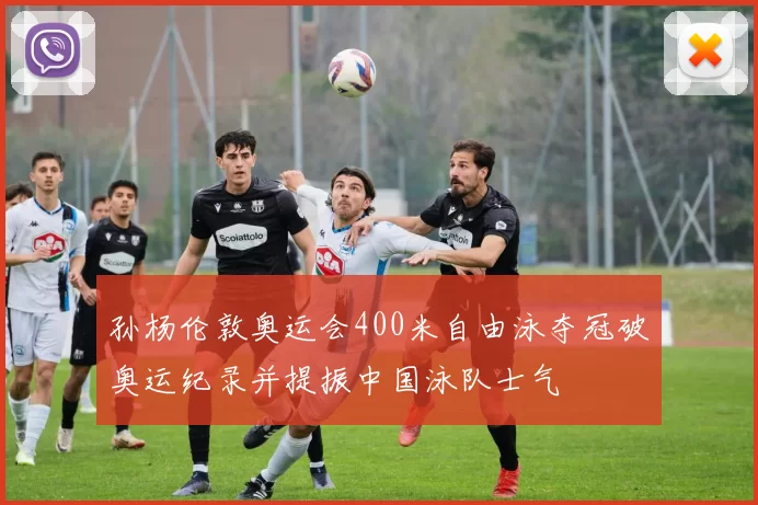 孙杨伦敦奥运会400米自由泳夺冠破奥运纪录并提振中国泳队士气