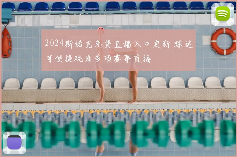 2024斯诺克免费直播入口更新 球迷可便捷观看多项赛事直播