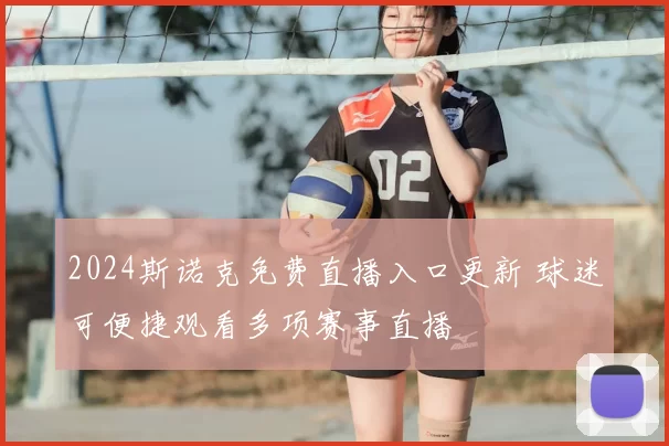 2024斯诺克免费直播入口更新 球迷可便捷观看多项赛事直播