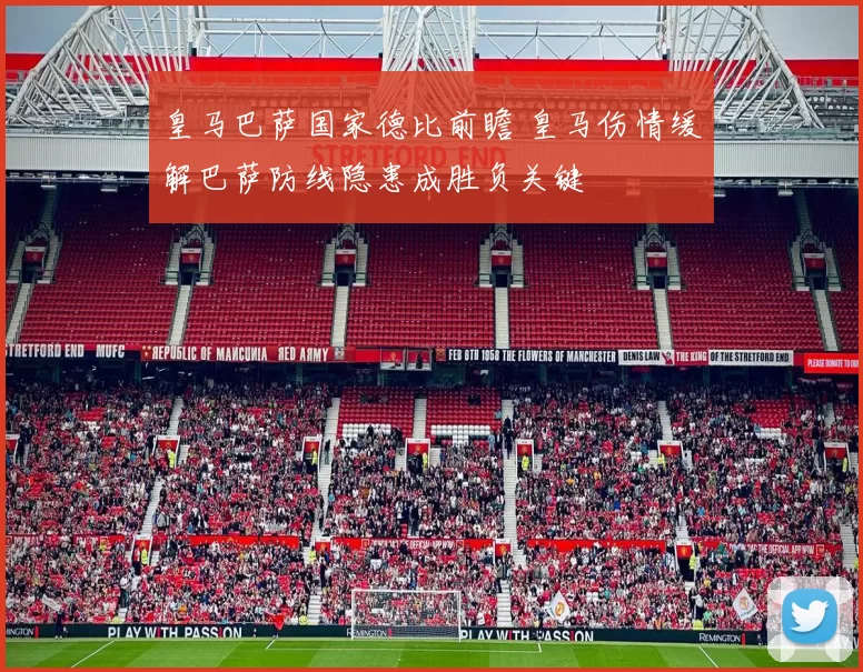 皇马巴萨国家德比前瞻 皇马伤情缓解巴萨防线隐患成胜负关键