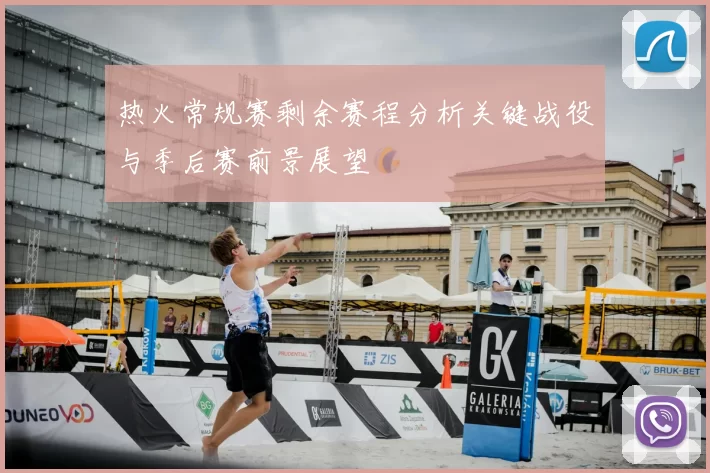 热火常规赛剩余赛程分析关键战役与季后赛前景展望