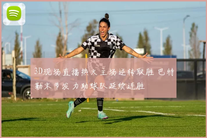 3D现场直播热火主场逆转取胜 巴特勒末节发力助球队延续连胜