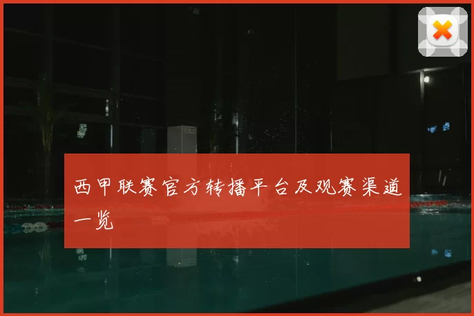 西甲联赛官方转播平台及观赛渠道一览