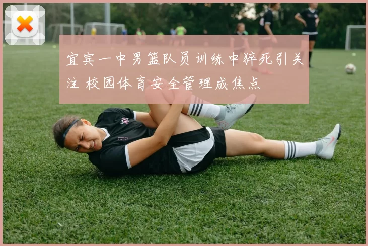 宜宾一中男篮队员训练中猝死引关注 校园体育安全管理成焦点