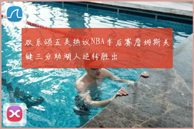 欢乐颂五美热议NBA季后赛詹姆斯关键三分助湖人逆转胜出