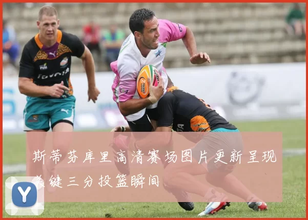 斯蒂芬库里高清赛场图片更新呈现关键三分投篮瞬间