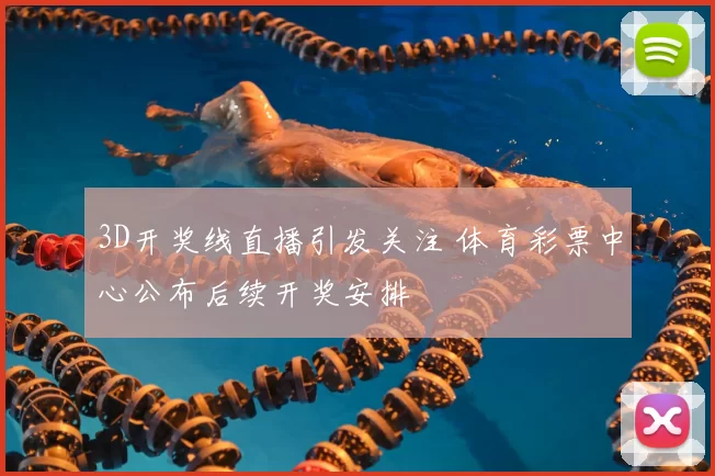 3D开奖线直播引发关注 体育彩票中心公布后续开奖安排