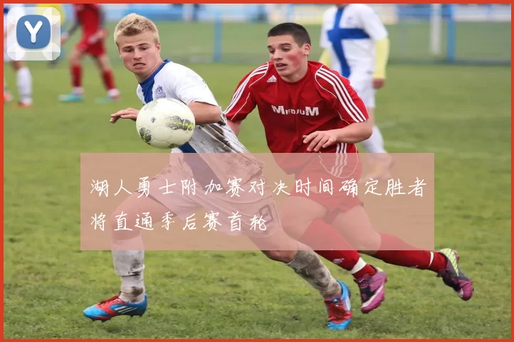 湖人勇士附加赛对决时间确定胜者将直通季后赛首轮