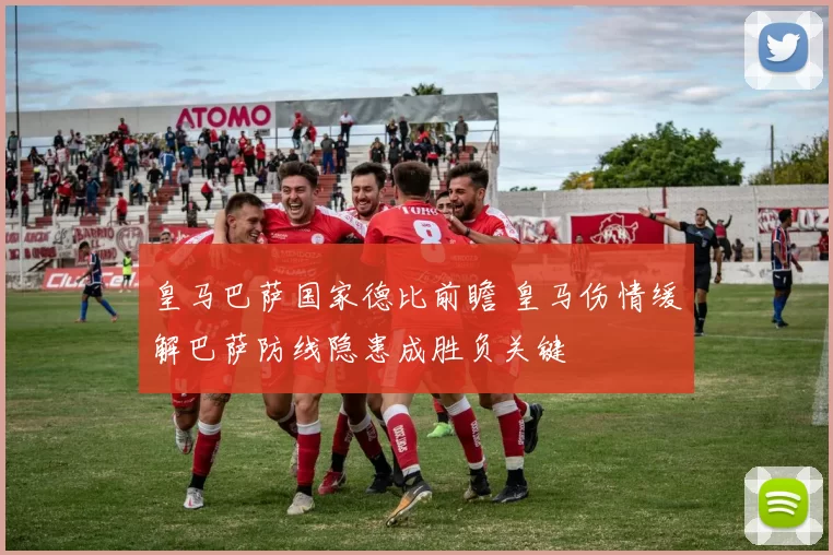 皇马巴萨国家德比前瞻 皇马伤情缓解巴萨防线隐患成胜负关键