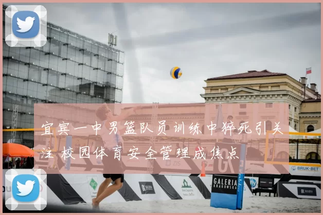 宜宾一中男篮队员训练中猝死引关注 校园体育安全管理成焦点