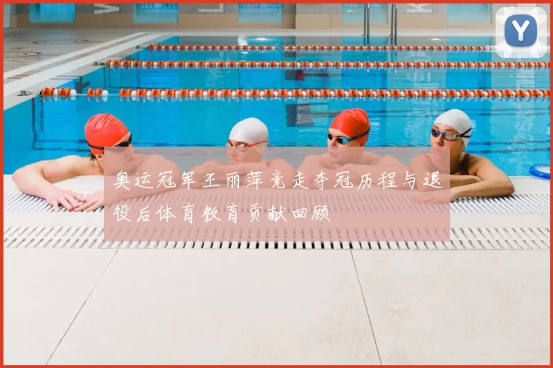 奥运冠军王丽萍竞走夺冠历程与退役后体育教育贡献回顾
