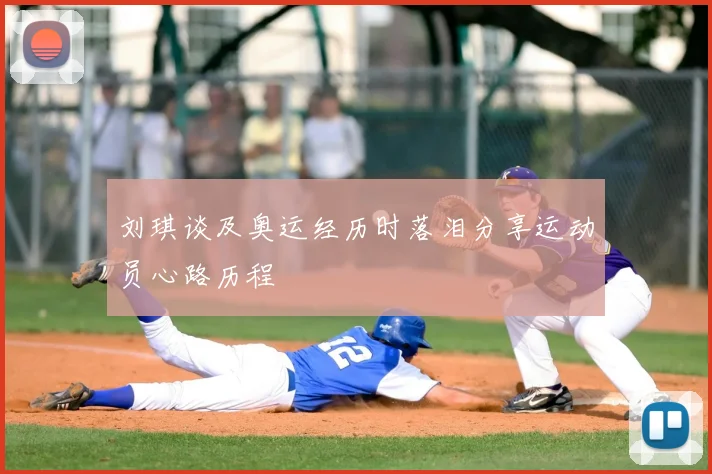 刘琪谈及奥运经历时落泪分享运动员心路历程
