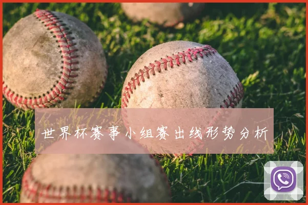 世界杯赛事小组赛出线形势分析