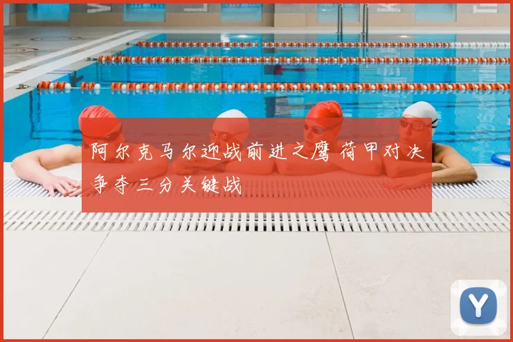 阿尔克马尔迎战前进之鹰 荷甲对决争夺三分关键战