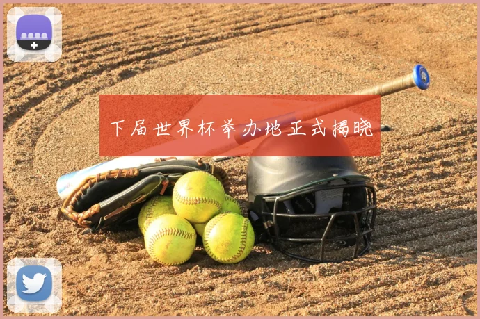 下届世界杯举办地正式揭晓