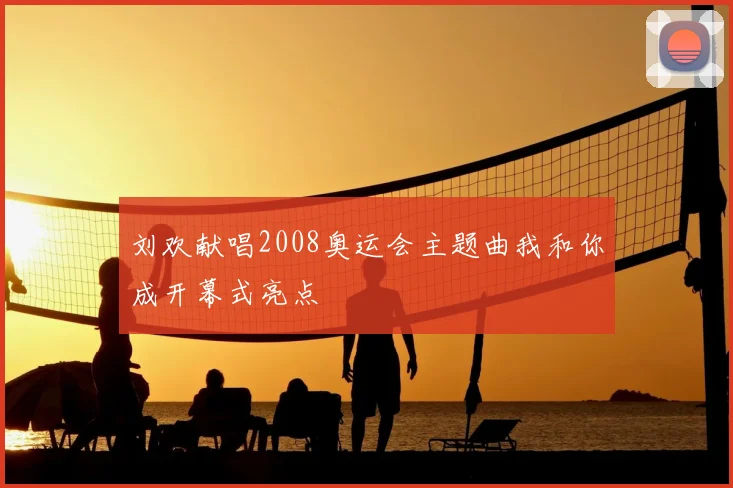 刘欢献唱2008奥运会主题曲我和你成开幕式亮点
