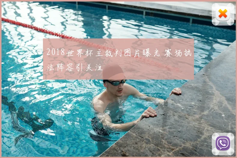 2018世界杯主裁判图片曝光 赛场执法阵容引关注