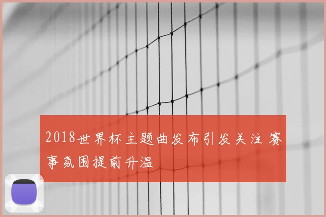 2018世界杯主题曲发布引发关注 赛事氛围提前升温